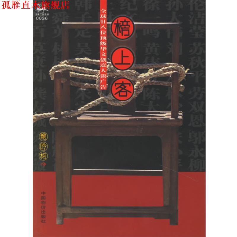 【正版书】 榜上客:28位华文创意人谈广告 《龙吟榜》杂志社 编 中国物价出版社