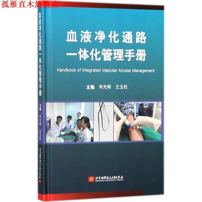 【正版书】 血液净化通路一体化管理手册 肖光辉,王玉柱 著 北京航空航天大学出版社