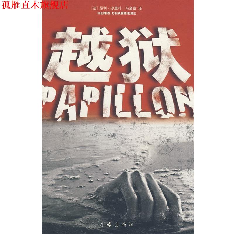 【正版书】 越狱 (法)沙里叶　著,马金章　译 作家出版社