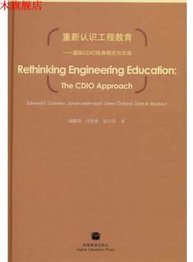 【正版书】 重新认识工程教育:国际CDIO培养模式与方法 顾佩华 著 高等教育出版社