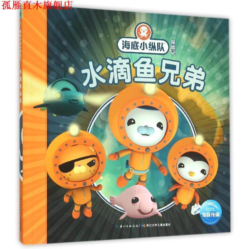 【正版书】 海底小纵队探险记:水滴鱼兄弟 英国Vampire Squid Productions有限公司 著绘 ,海豚传媒 编译 长江少年儿童出版社