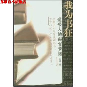 【正版书】 我为书狂:爱书人的痴言梦语 石涛 新世界出版社