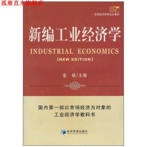 【正版书】 新编工业经济学 金碚 经济管理出版社