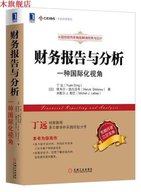 【正版书】 财务报告与分析一种国际化视角 丁远 (Yuan Ding) 机械工业出版社