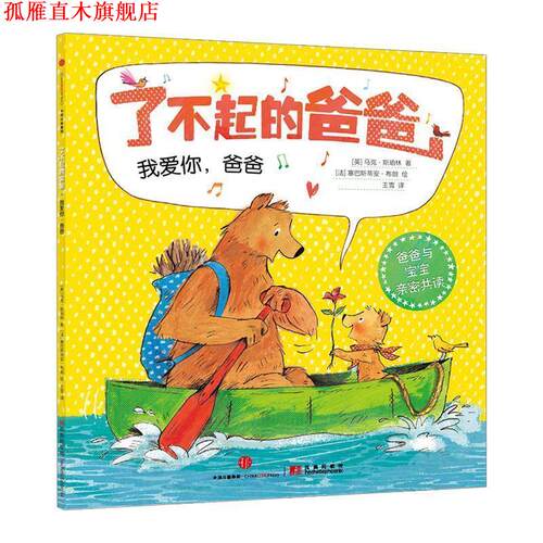 【正版书】 了不起的爸爸:我爱你，爸爸 [英]马克·斯珀林　著,[法]塞巴斯蒂安·布朗　绘,王雪　译 中信出版社