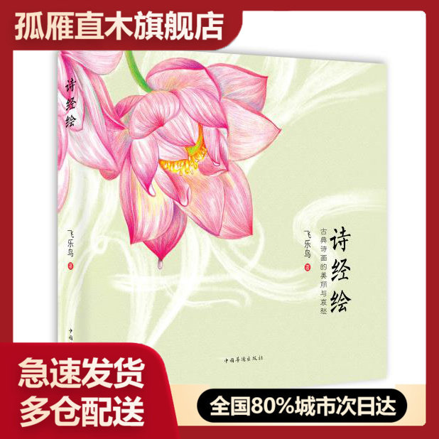 【正版】诗经绘 飞乐鸟著 中国华侨出版社 飞乐鸟
