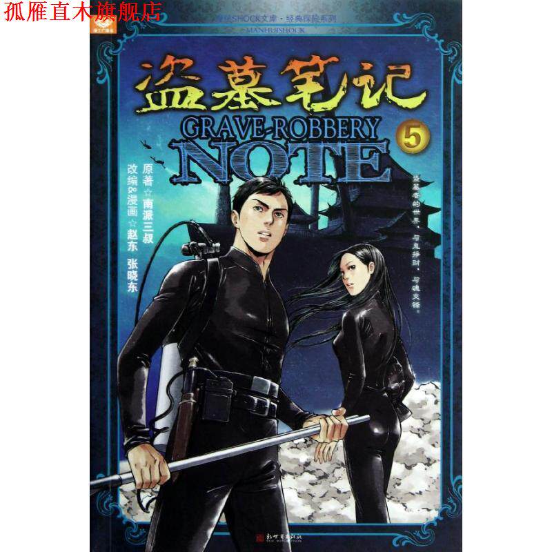 【正版书】 南派三叔:盗墓笔记漫画版5 赵东, 张晓东, 南派三叔 新世界出版社