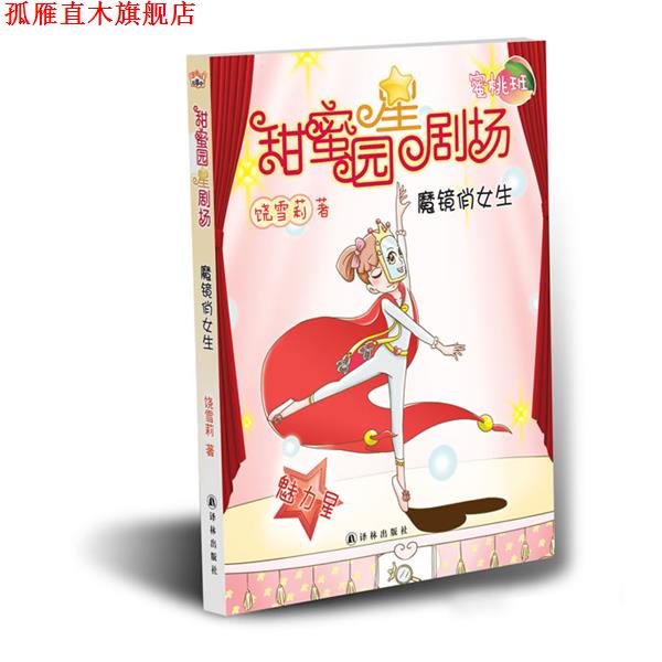 【正版书】 甜蜜园小学星剧场系列之:魔镜俏女生 饶雪莉 译林出版社