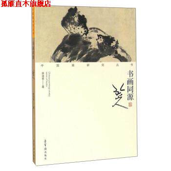 【正版书】 书画同源 八大山人 徐沛君 荣宝斋出版社