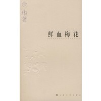 【正版书】鲜血梅花余华 9787532126194