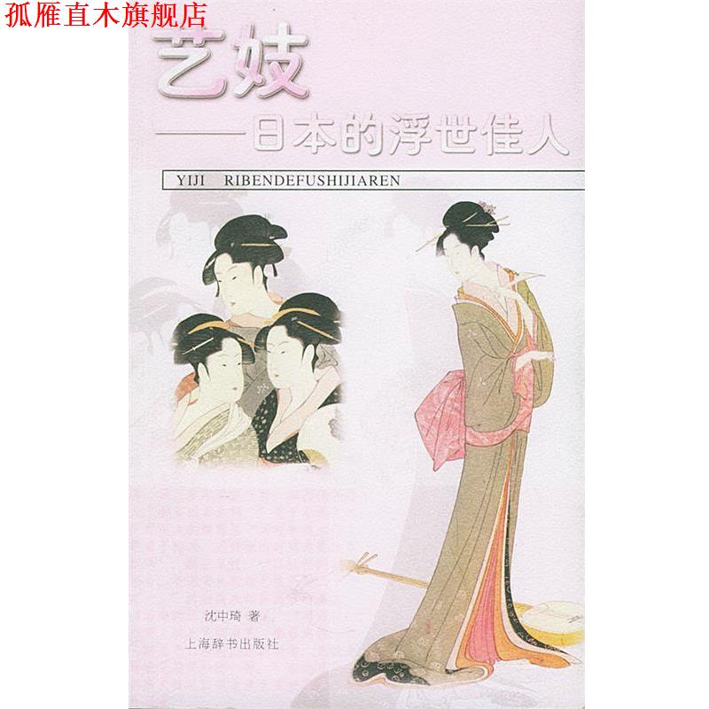 【正版书】 艺妓:日本的浮世佳人 沈中琦 著 上海辞书出版社