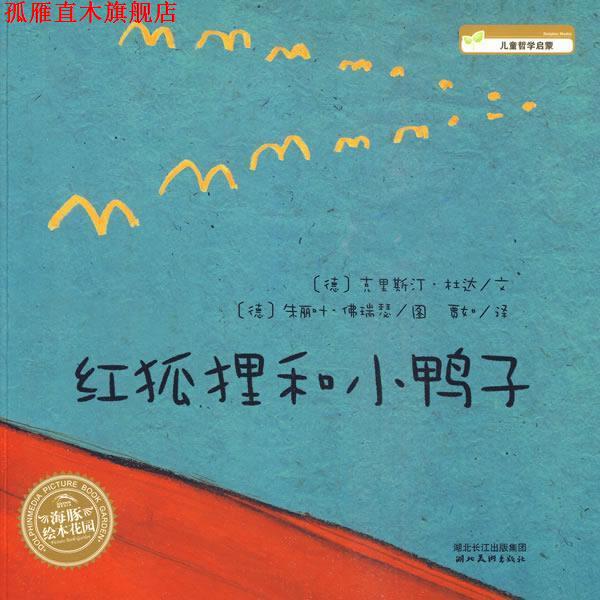 【正版书】 红狐狸和小鸭子 (德)克里斯汀·　文,(德)朱丽叶·佛瑞瑟　图,贾如　译 湖北美术出版社