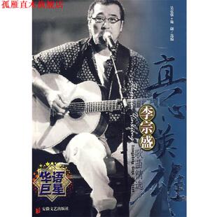 【正版书】 真心英雄：李宗盛歌曲精选 施翩,吴克强　选编 安徽文艺出版社