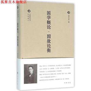 【正版书】 国学概论国故论衡 中国文化丛书 章太炎 中华书局
