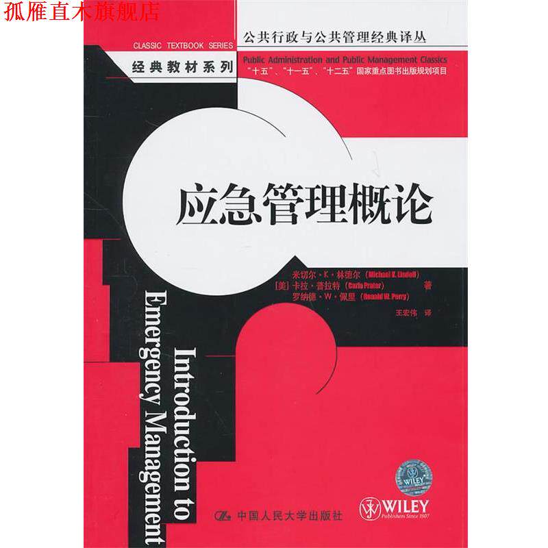 【正版书】 应急管理概论 (美)林德尔　等著,王宏伟　译 中国人民大学出版社