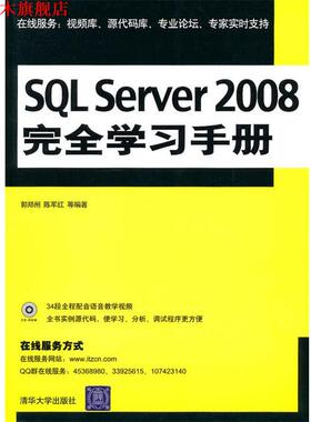 【正版书】 SQL Server 2008 学习手册 郭郑州　等编著 清华大学出版社