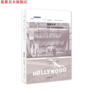 【正版书】 制造大片:金钱、权力与好莱坞的秘密 [美]爱德华·杰·艾普斯坦 台海出版社