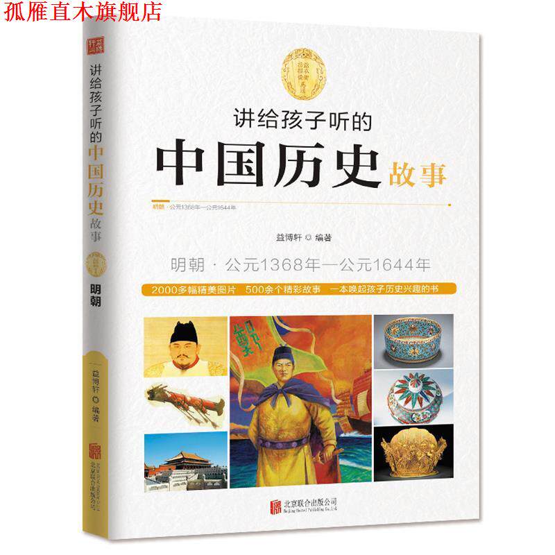 【正版书】 讲给孩子听的中国历史故事·明朝 益博轩 北京联合出版公司
