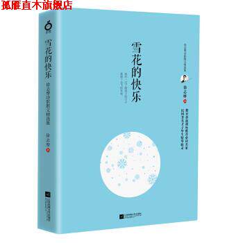【正版书】 雪花的快乐—徐志摩诗歌散文精选集 徐志摩 著 江苏凤凰文艺出版社