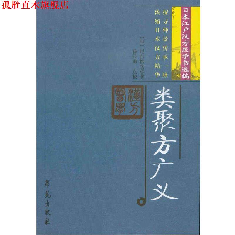 【正版书】 类聚方广义 尾台榕堂 学苑出版社