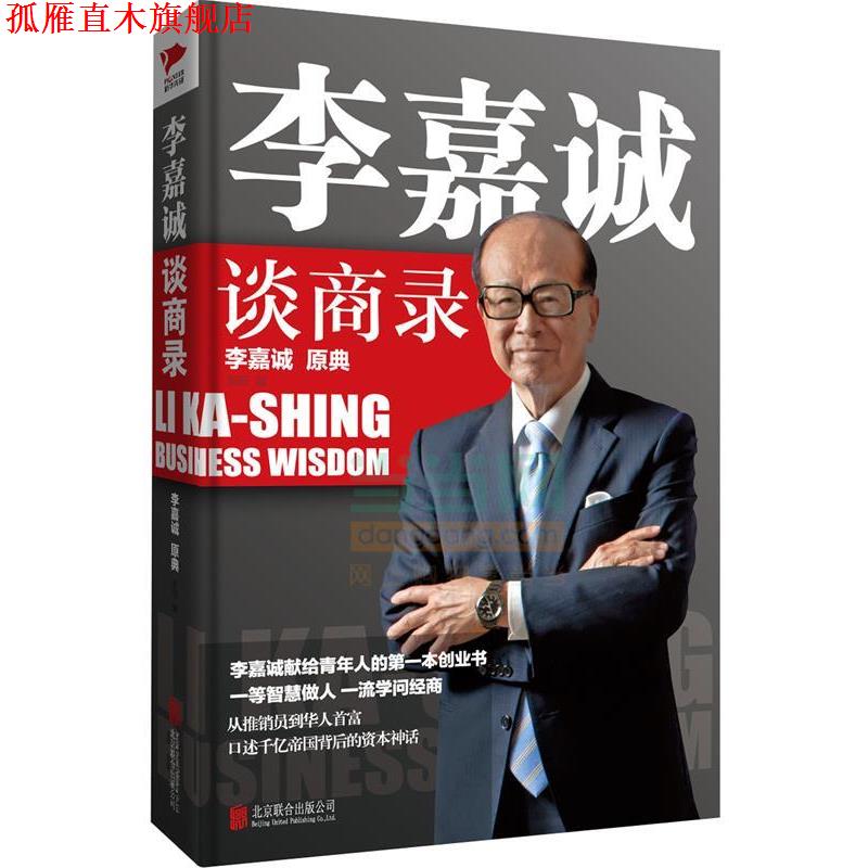 【正版书】 李嘉诚谈商录 李阳 北京联合出版公司