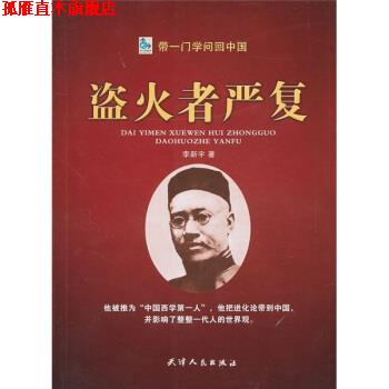 【正版书】 带一门学问回中国:盗火者严复 李新宇 著 天津人民出版社