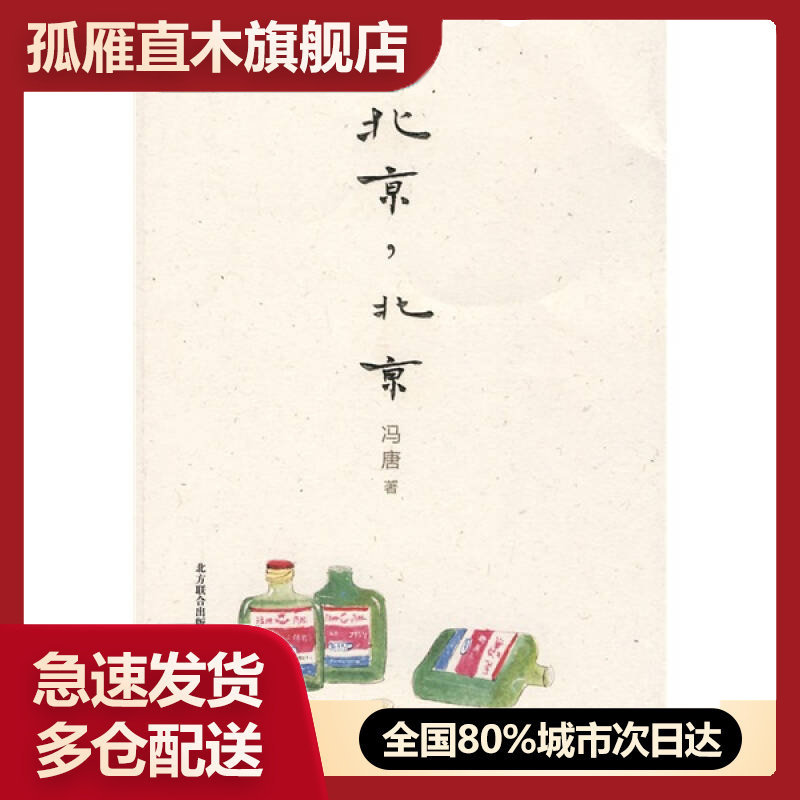 【正版书】北京北京-万物生长三部曲第3部冯唐