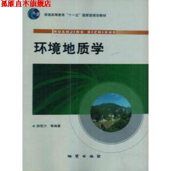 【正版书】 环境地质学 徐恒力等 著 地质出版社