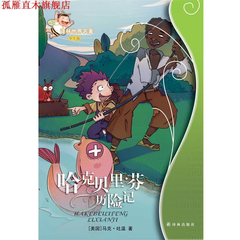 【正版书】 译林世界名著学生版:哈克贝里·芬历险记 (美)马克·吐温 著,田志云 改写 译林出版社