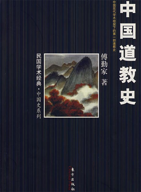 【正版书】 中国道教史 傅勤家 著
