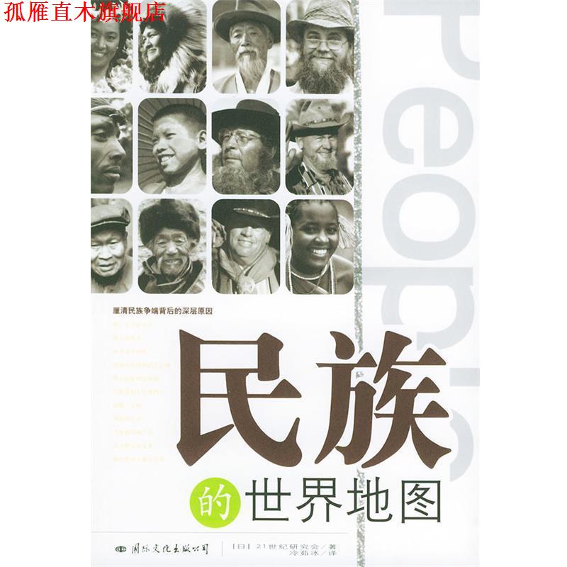 【正版书】 民族的世界地图 (日)二十一世纪研究地 著,冷茹冰 译 国际文化出版公司