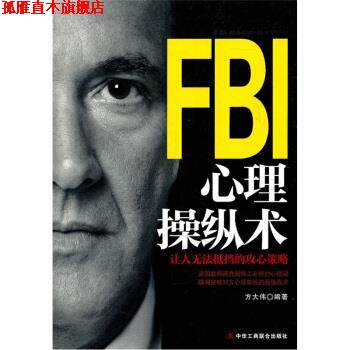 【正版书】 FBI心理操纵术 方大伟 著 中华工商联合出版社