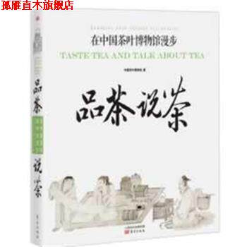 【正版书】 品茶说茶:在中国茶叶博物馆漫步 中国茶叶博物馆 东方出版社
