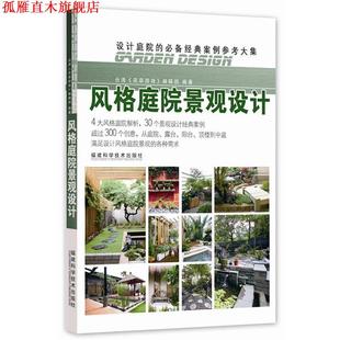 社 花草游戏 正版 书 风格 编辑部 台湾 庭院景观设计 福建科技出版