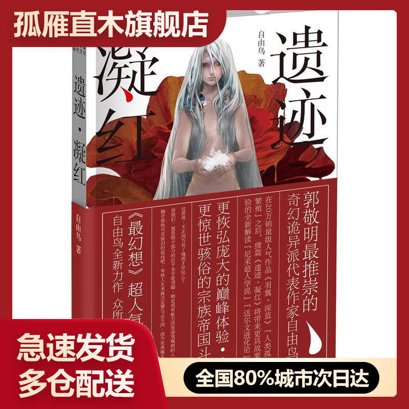 【正版】遗迹凝红自由鸟