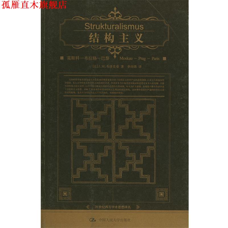 【正版书】 结构主义：莫斯科—布拉格—巴黎 [比]布洛克曼 著,李幼蒸 译 中国人民大学出版社