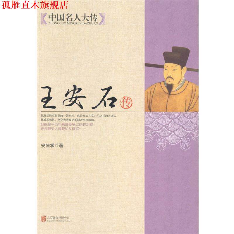 【正版书】 中国名人大传:王安石传 安開学 著 北京联合出版公司