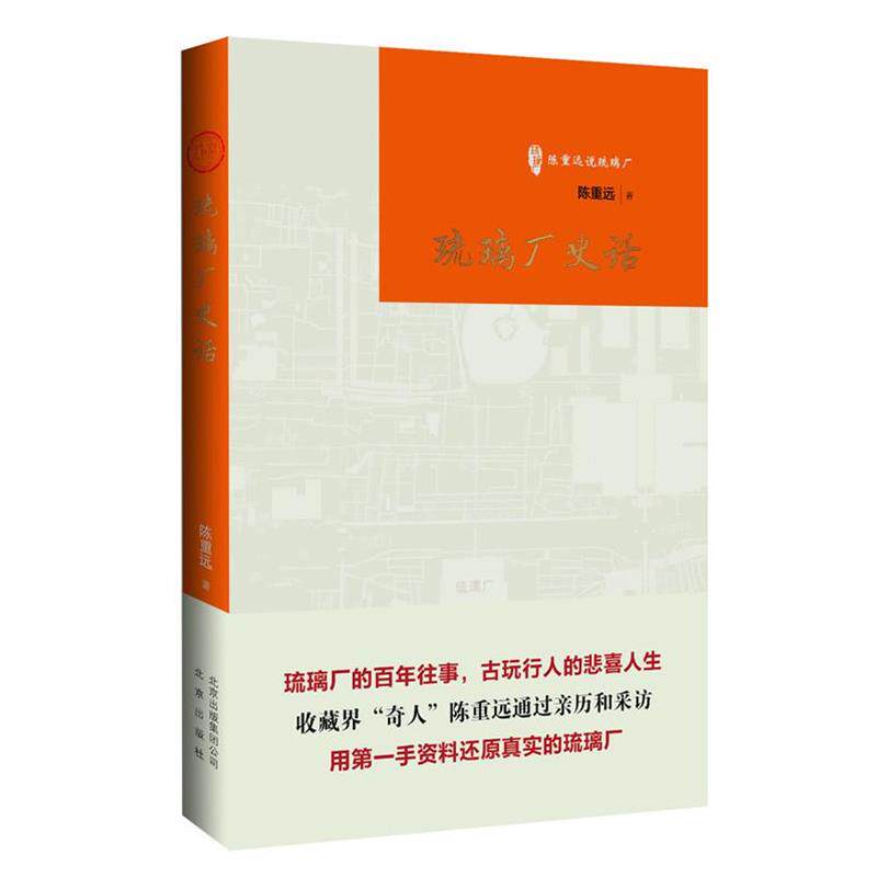 【正版书】 琉璃厂史话 陈重远　著 北京出版社
