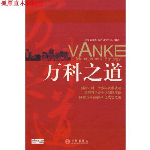 【正版书】 万科之道 决策資源房地产研究中心　编著 中信出版社