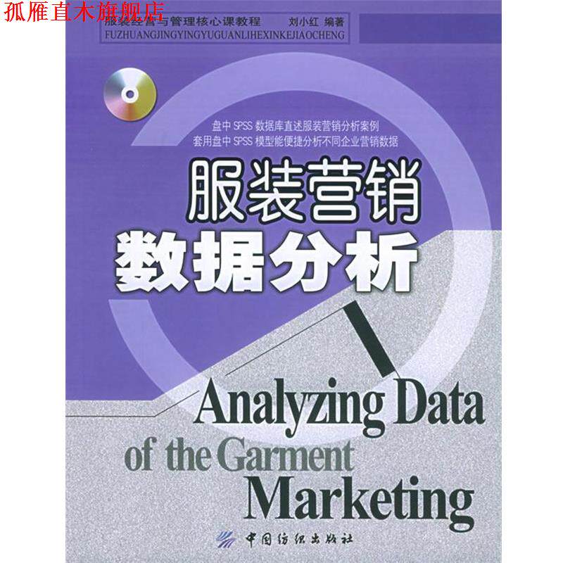 【正版书】 服装营销数据分析 服装经营与管理核心课教程 刘小红 编著 中国纺织出版社