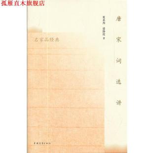 【正版书】 唐宋词选讲 夏承焘 中国青年出版社