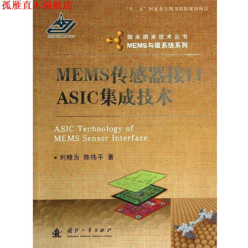 【正版书】 MEMS传感器接口ASIC集成技术 刘晓为,陈伟平 著 国防工业出版社