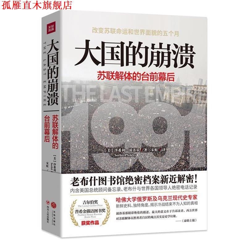 【正版书】 大国的崩溃:苏联解体的台前幕后 [美]沙希利·浦洛基 著,宋虹 译 四川人民出版社