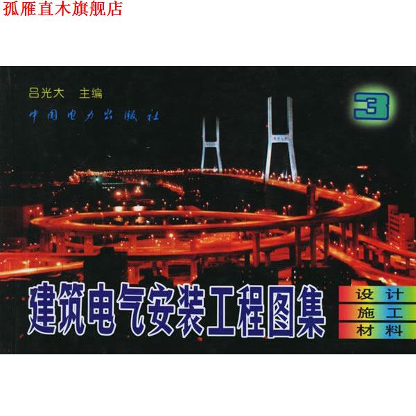 【正版书】 建筑电气安装工程图集3:设计·施工·材料 吕光大 主编 中国电力出版社