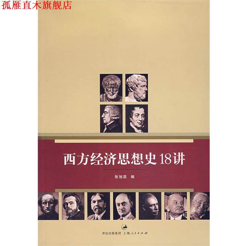 【正版书】 西方经济思想史18讲 张旭昆　著 上海人民出版社