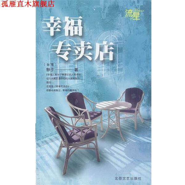 【正版书】 幸福专卖店 (台湾)静子 著 北岳文艺出版社