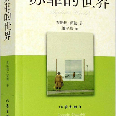 【正版书】 苏菲的世界 乔斯坦.贾德 作家出版社