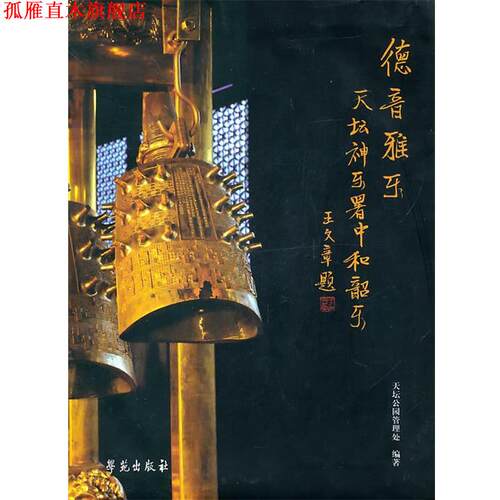 【正版书】 德音雅乐---天坛神乐署中和韶乐 天坛公园管理处 学苑出版社