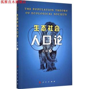 【正版书】 生态社会人口论 汪涛　著 人民出版社