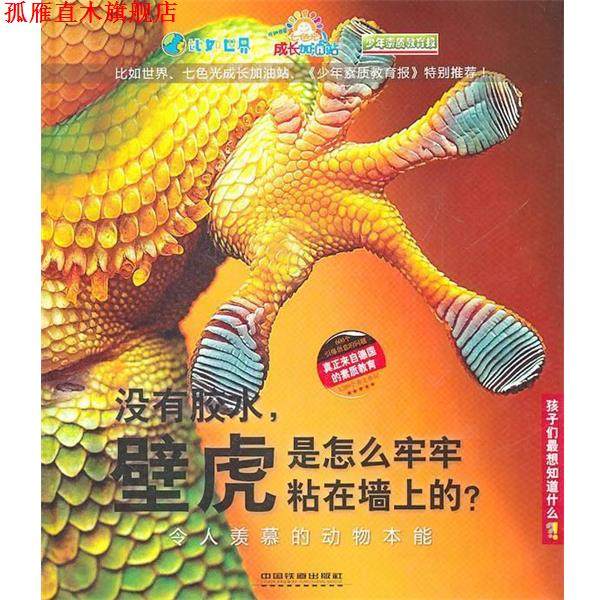 【正版书】 没有胶水，壁虎是怎么牢牢粘在墙上的？—令人羡慕的动物本能 德国Christophorus出版集团　等编著,王尚方　译 中国铁